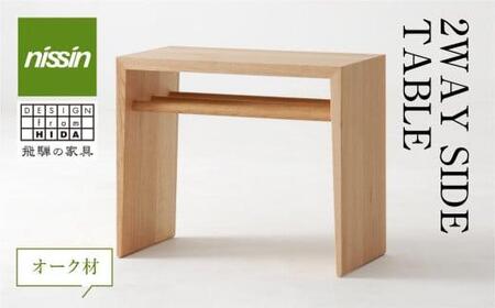 飛騨の家具 2WAY SIDE TABLE オーク材 nissin | サイドテーブル 木製