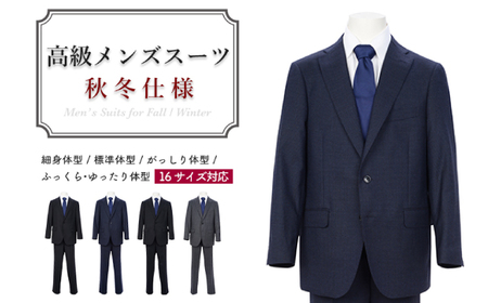 高級メンズスーツ 秋冬仕様【94 YA7】紺系 | 岐阜県関市 | ふるさと