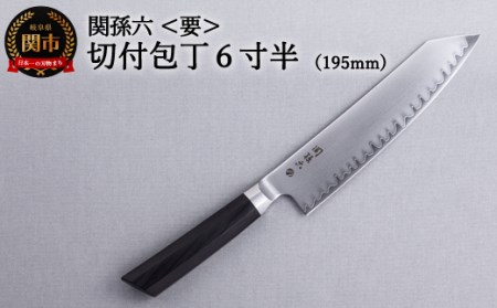 両刃付 関孫六 要 切付包丁6寸半（195mm) | 岐阜県関市 | ふるさと納税