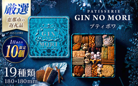 クッキー 「パティスリーGIN NO MORI」プティボワ 180mm缶 / 恵那市