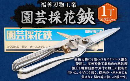 福善刃物工業 園芸採花 鋏 ES215S 1丁 | ハサミ 花 庭 家庭菜園