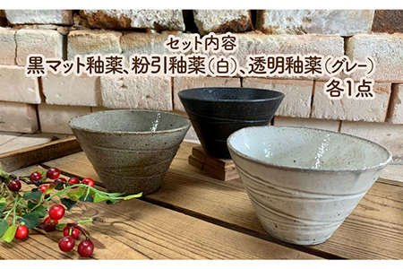 美濃焼】荒土カフェボール 3色セット【竜仙窯】食器 鉢 丼 どんぶり