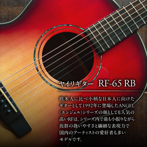 ヤイリギター RF-65 RB【0025-003】世界のﾔｲﾘ Yairi ﾌﾞﾗﾝﾄﾞ ｷﾞﾀｰ 楽器