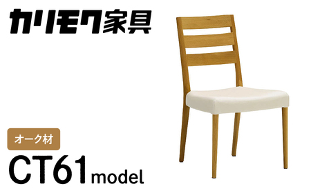 カリモク家具『ダイニングチェア』CT6115 [1090] 家具 国産 イス