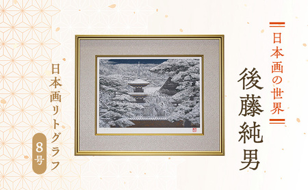 後藤純男 日本画リトグラフ（8号） 絵画 アート インテリア 装飾品
