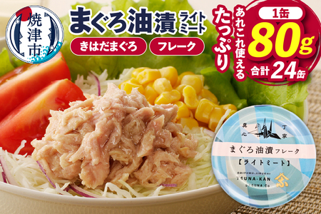 a12-164 ツナ缶 ライトミート80g×24缶 | 静岡県焼津市 | ふるさと納税