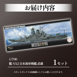 模型 1/700 艦NX2 日本海軍戦艦 武蔵 1セット プラモ | 静岡県藤枝市