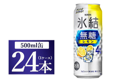 キリン 氷結 無糖 レモンAlc.4％ 500ml 1ケース（24本）◇ | 静岡県