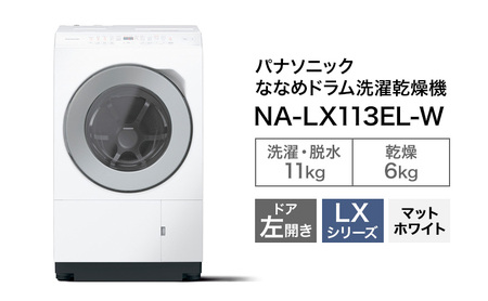 パナソニック 洗濯機 ドラム式 11kg 左開き NA-LX113EL | 静岡県袋井市