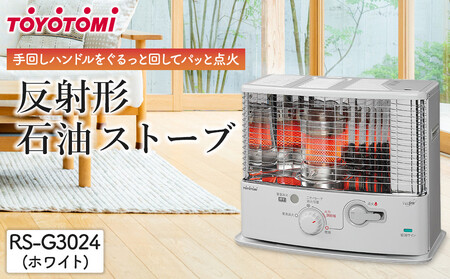トヨトミ「反射形石油ストーブ RS-G3024(ホワイト)」 | 愛知県名古屋市
