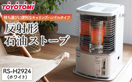 トヨトミ】反射形石油ストーブ「RS-H2924(ホワイト )」8～10畳 | 愛知