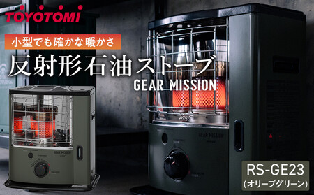 GEAR MISSION】トヨトミ反射形石油ストーブ「RS-GE23(オリーブグリーン