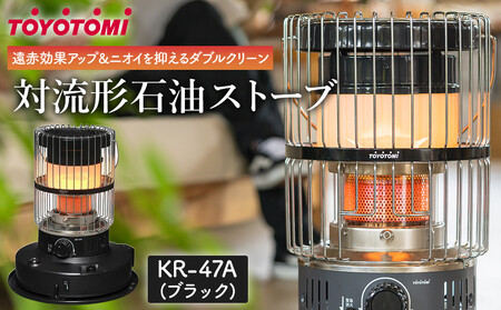 トヨトミ】対流形石油ストーブ「KR-47A(ブラック)」12～17畳 | 愛知県
