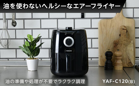 YAMAZEN エアフライヤーYAF-C120(B)/ 山善 フライヤー エアフライヤー