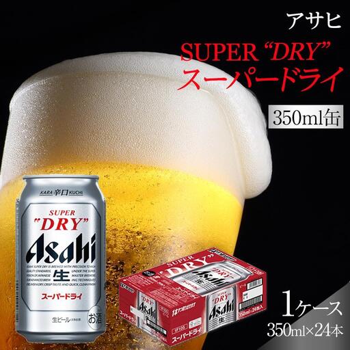 アサヒビール スーパードライ 350ml 24本 お酒 人気 缶ビール 愛知