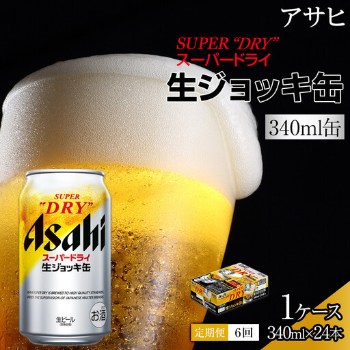ふるさと納税アサヒ スーパードライ生ジョッキ缶340ml×24本入り 1