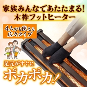 愛知県安城市 木枠フットヒーター MFH-321ET(DA)【1428333】 | 愛知県