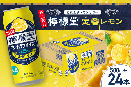 NEWデザイン☆／ 檸檬堂 定番レモン ホームランサイズ 500ml缶×24本 お