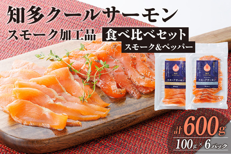 知多クールサーモン (食べ比べセット 100g×6パック) 数量限定 スモーク