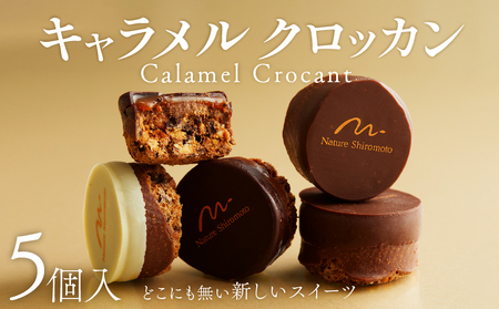キャラメルクロッカン5個入 キャラメルチョコレート チョコレート菓子