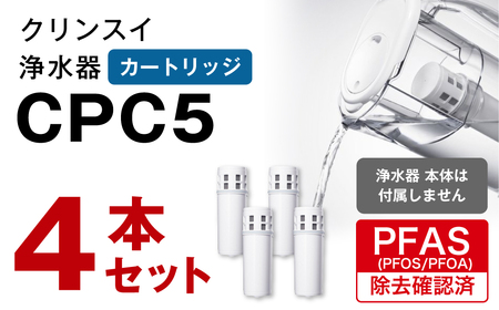 クリンスイ 浄水器カートリッジ CPC5 ( 4本セット ) 水 お水 家庭用
