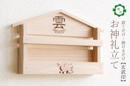 玄武焼印入り お札立て 置くだけ！ 掛けるだけ！ 選べる モダン神棚