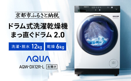 AQUA】洗濯乾燥機 まっ直ぐドラム AQW-DX12R-L (左開き) ホワイト
