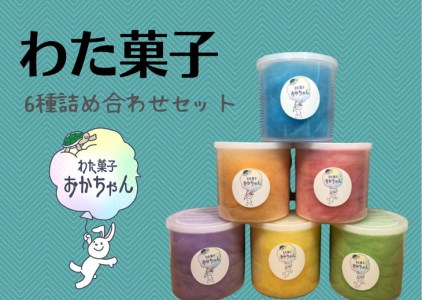 わたあめ 全6種類 詰め合わせ セット 綿菓子 わたあめ 綿菓子 | 京都府