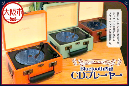 レトロデザイン ブルートゥース内蔵CDプレーヤーCCD-0010 音楽