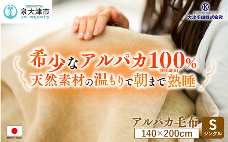 アルパカ毛布 シングルサイズ | 毛布 [2156] | 大阪府泉大津市