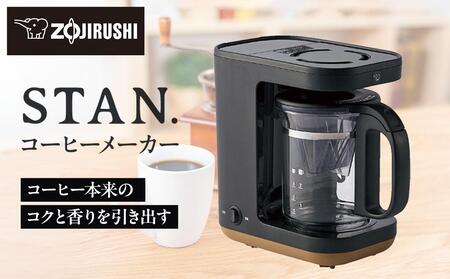 象印 【 STAN. 】 コーヒーメーカー ECXA30-BA ブラック | 大阪府大東