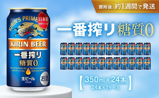 キリンビール 一番搾り 糖質ゼロビール 350mL缶 1ケース 24本 お酒