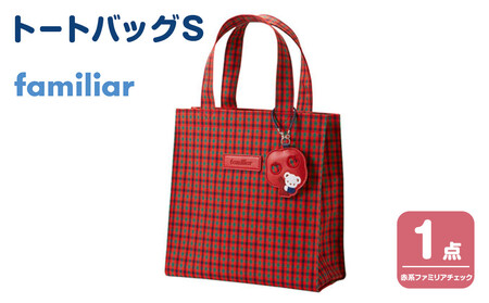 トートバッグS（赤系ファミリアチェック）【2026年5月下旬以降順次お