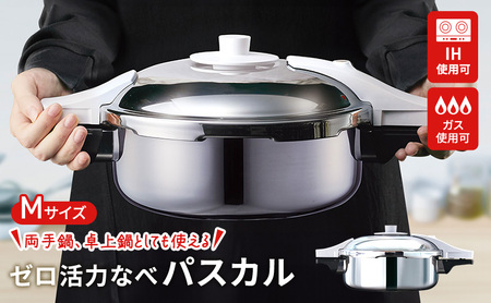 圧力鍋 日本製 ガス・IH対応 [ ゼロ活力なべパスカル M・3.0L ] アサヒ