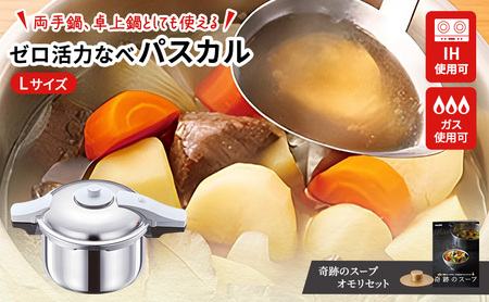 圧力鍋 日本製 [ ゼロ活力なべパスカル L・5.5L 奇跡のスープ セット