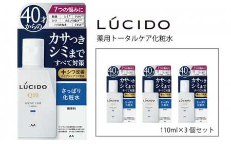 マンダム ルシード 薬用 トータルケア 化粧水 3個セット MA-24 LUCIDO