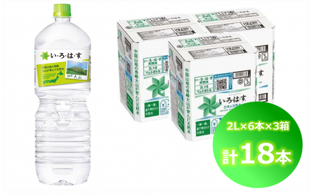 い・ろ・は・す 天然水 （大山） 2000ml×6本×3箱（計18本）いろはす