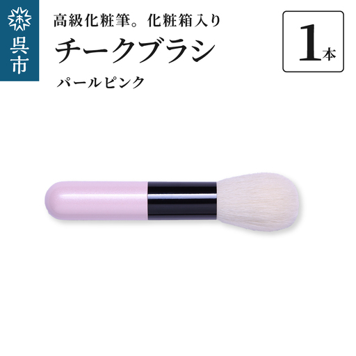 高級 化粧筆 古羊毛 なでしこパールピンク チークブラシ 動物毛 羊毛