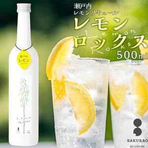 瀬戸内レモン【レモンロックス LEMON ROCKS】16度 500ml×1｜檸檬