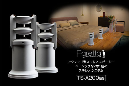 スピーカー オーディオ 全方位 無指向性 Egretta エグレッタ TS-A200as