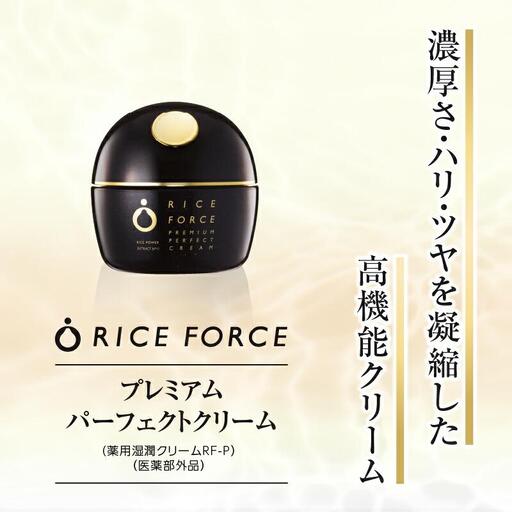 ライスフォース プレミアムパーフェクトクリーム 薬用湿潤クリームRF 30g×2