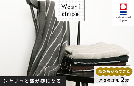 今治タオルブランド認定）WASHIストライプタオル バスタオル2枚 今治