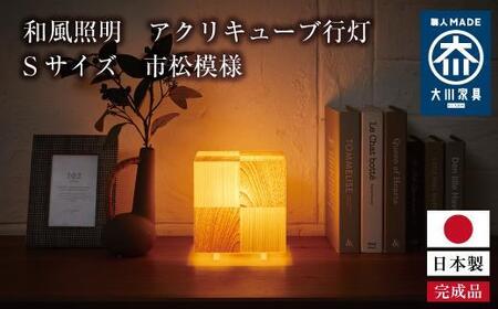 和風照明 アクリキューブ行灯 Sサイズ 市松模様 桧 桜ツキ板【間接照明