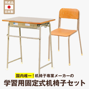 学習用固定式机椅子セット_学習用固定式机椅子セット サイズ選べる