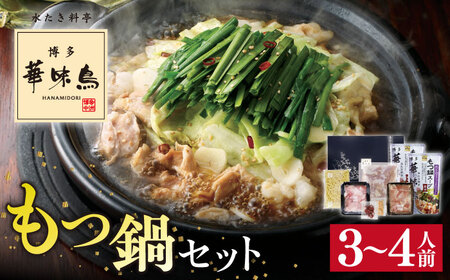 博多華味鳥 もつ鍋 醤油味 3-4人前 [AIB002] もつ鍋 | 福岡県糸島市