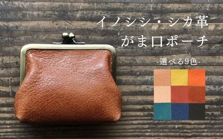 名入れ可】対馬 イノシシ ・ シカ 革 がま口 ポーチ 革製品 革 レザー