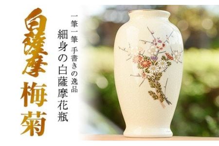 No.192 細身の白薩摩花瓶 (梅菊) 工芸品 工芸 花瓶 花 手作り 薩摩焼