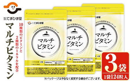 No.901 マルチビタミン(124粒×3袋・計372粒)鹿児島 日置市 健康食品