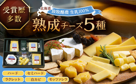 北海道 熟成チーズ 5種詰め合わせ《足寄町》【合同会社あしょろチーズ