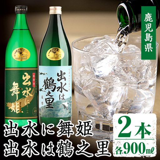 i010 出水酒造の飲み比べ「出水に舞姫・出水は鶴之里」(各900ml×2本